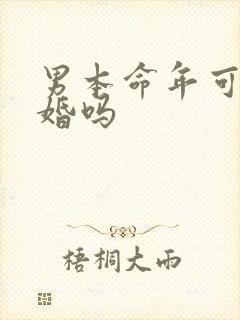 男本命年可以结婚吗
