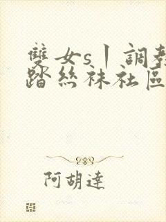 双女s丨调教踩踏丝袜社区