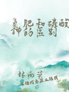氮肥和磷酸二氢钾的区别
