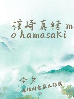 滨崎真绪 mao hamasaki