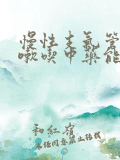 慢性支气管炎咳嗽吃中药能治好吗