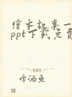 绘本故事一年级ppt下载免费