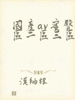 国产av蜜臀一区二区三区野战