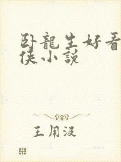 卧龙生好看的武侠小说