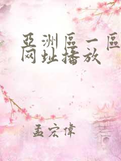 亚洲区一区在线网址播放