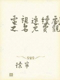 电视连续剧因法之名免费观看