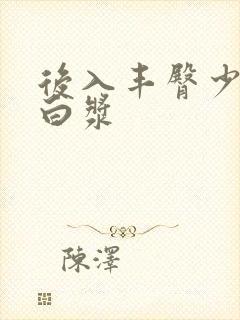 后入丰臀少妇流白浆