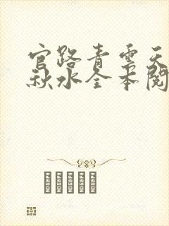 官路青云天骄余秋水全本阅读
