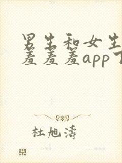 男生和女生一起羞羞羞app下载
