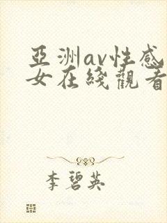 亚洲av性感美女在线观看
