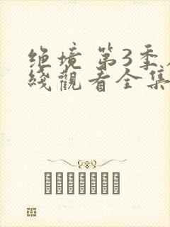 绝境 第3季在线观看全集免费播放