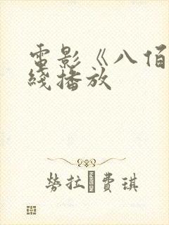电影《八佰》在线播放