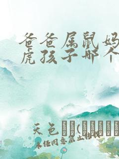 爸爸属鼠妈妈属虎孩子哪个属相最好