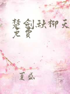 楚剑秋柳天瑶 免费
