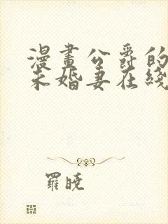 漫画公爵的契约未婚妻在线观看 漫画公爵的契约未婚妻在线观看