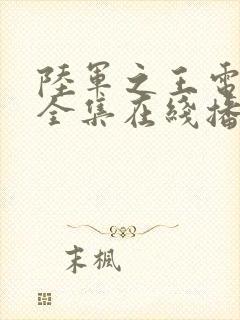 陆军之王电视剧全集在线播放免费观看