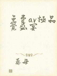 免费av极品视觉盛宴
