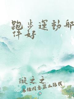 跑步运动哪个软件好