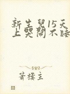 新生儿15天晚上哭闹不睡觉是什么原因