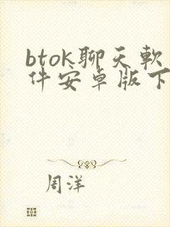 btok聊天软件安卓版下载