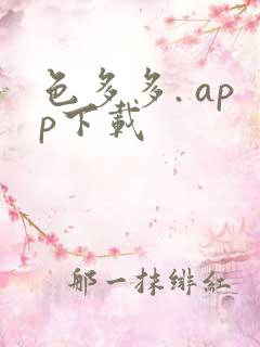 色多多. app下载 色多多. app下载