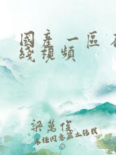 国产 一区 在线视频