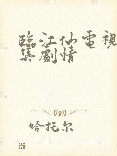 临江仙电视剧分集剧情 临江仙电视剧分集剧情