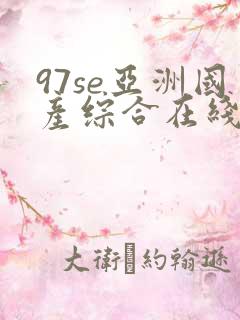 97se亚洲国产综合在线观看 97se亚洲国产综合在线观看