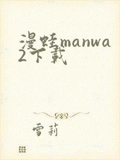 漫蛙manwa2下载