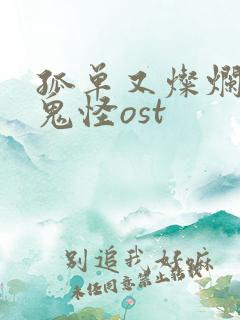 孤单又灿烂的神鬼怪ost