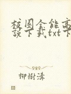 校园全能高手小说下载txt下载 校园全能高手小说下载txt下载