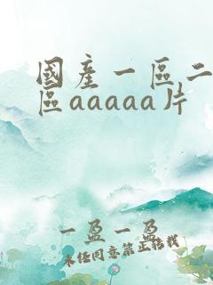 国产一区二区三区aaaaa片