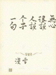 一个人很无助的句子说说心情
