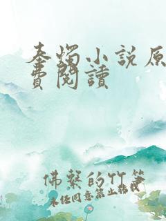 奉烛小说原著免费阅读
