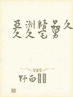亚洲精品久久久久久宅男