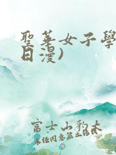 圣华女子学院(日漫) 圣华女子学院(日漫)