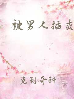被男人插爽了 被男人插爽了