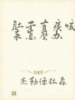 肚子有痰咳不出来怎么办