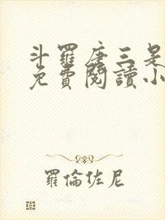 斗罗唐三是我哥免费阅读小说