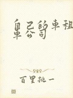 自己的车租给租车公司