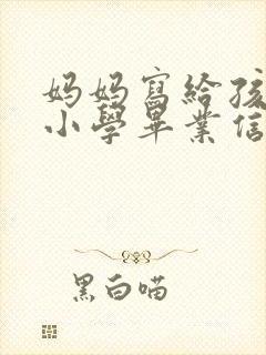 妈妈写给孩子的小学毕业信