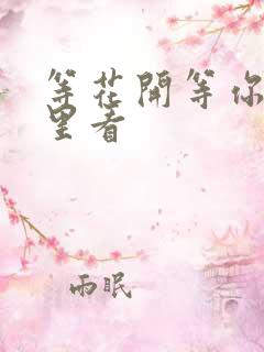 等花开等你归哪里看