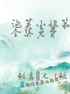 泡芙小姐第6季全集免费