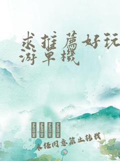 求推荐好玩的手游单机
