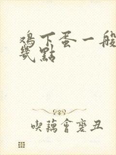鸡下蛋一般都是几点