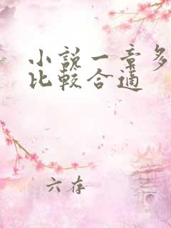 小说一章多少字比较合适