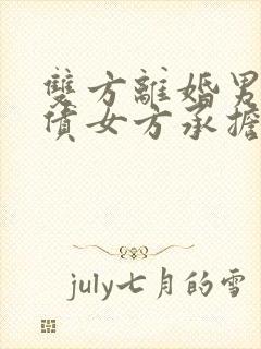 双方离婚男方欠债女方承担吗 双方离婚男方欠债女方承担吗
