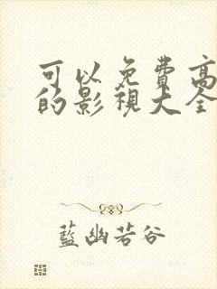 可以免费高清看的影视大全