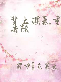背上湿气重怎么去除
