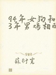 94年女狗和93年男鸡相配吗